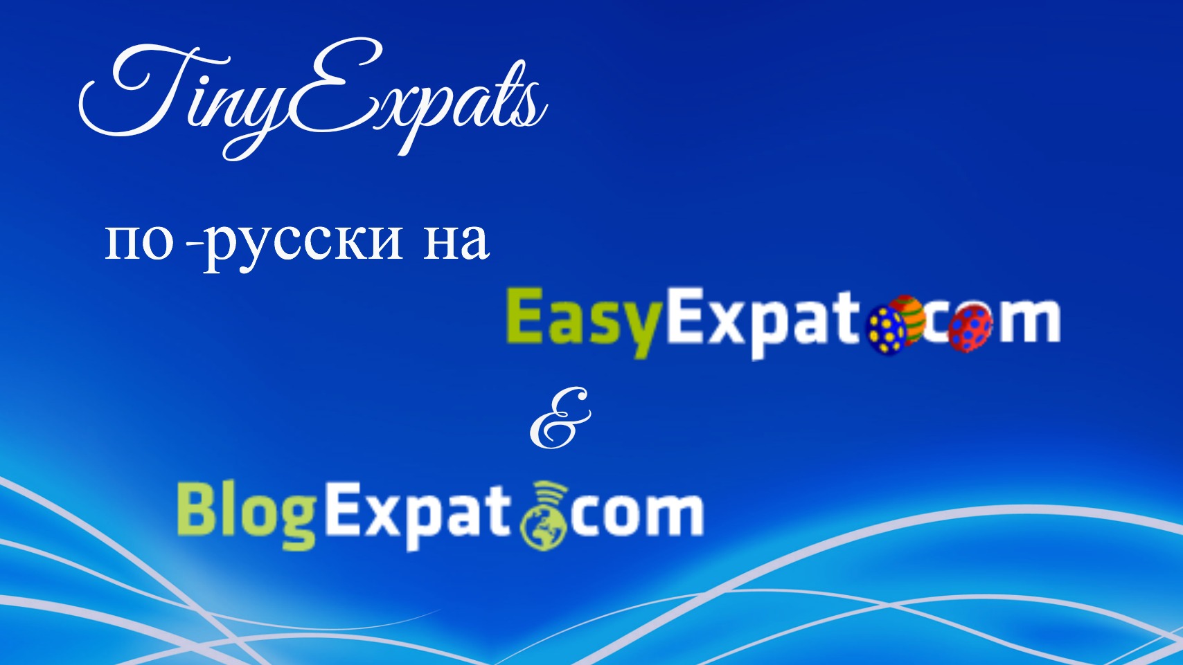 TinyExpats по-русски на EasyExpat и Blog Expat